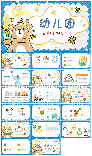 卡通可爱幼儿园新生家长会课件
