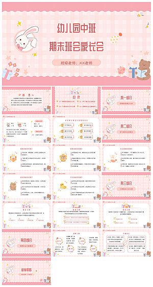 卡通可爱幼儿园新生家长会课件