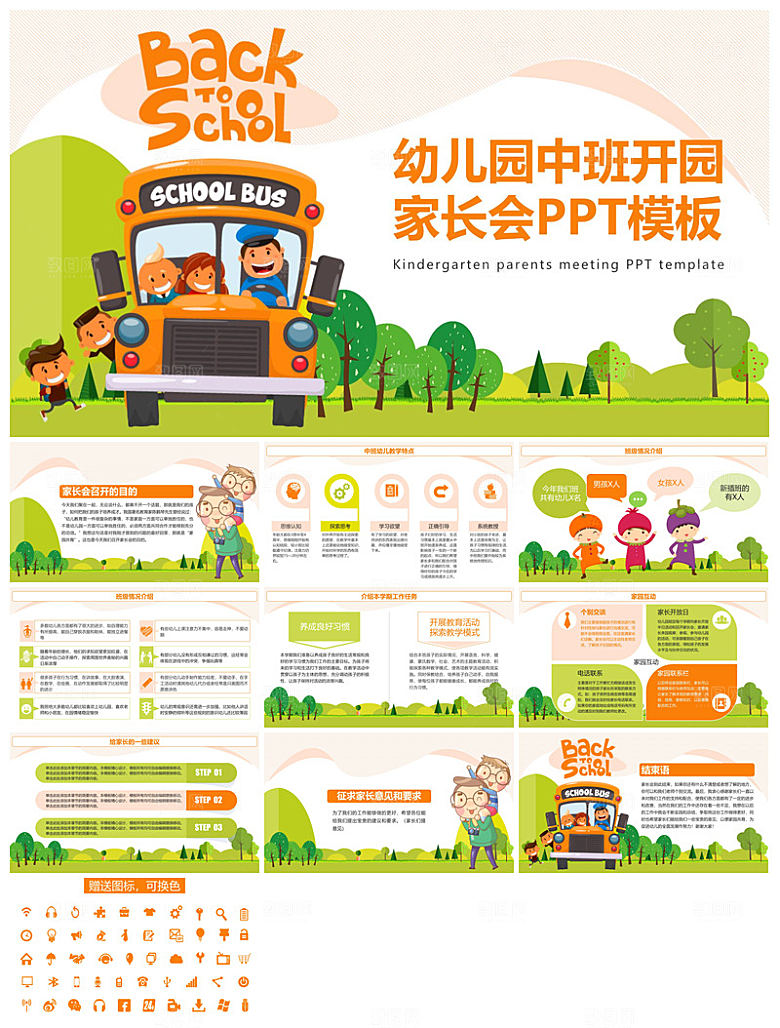 卡通可爱幼儿园新生家长会课件