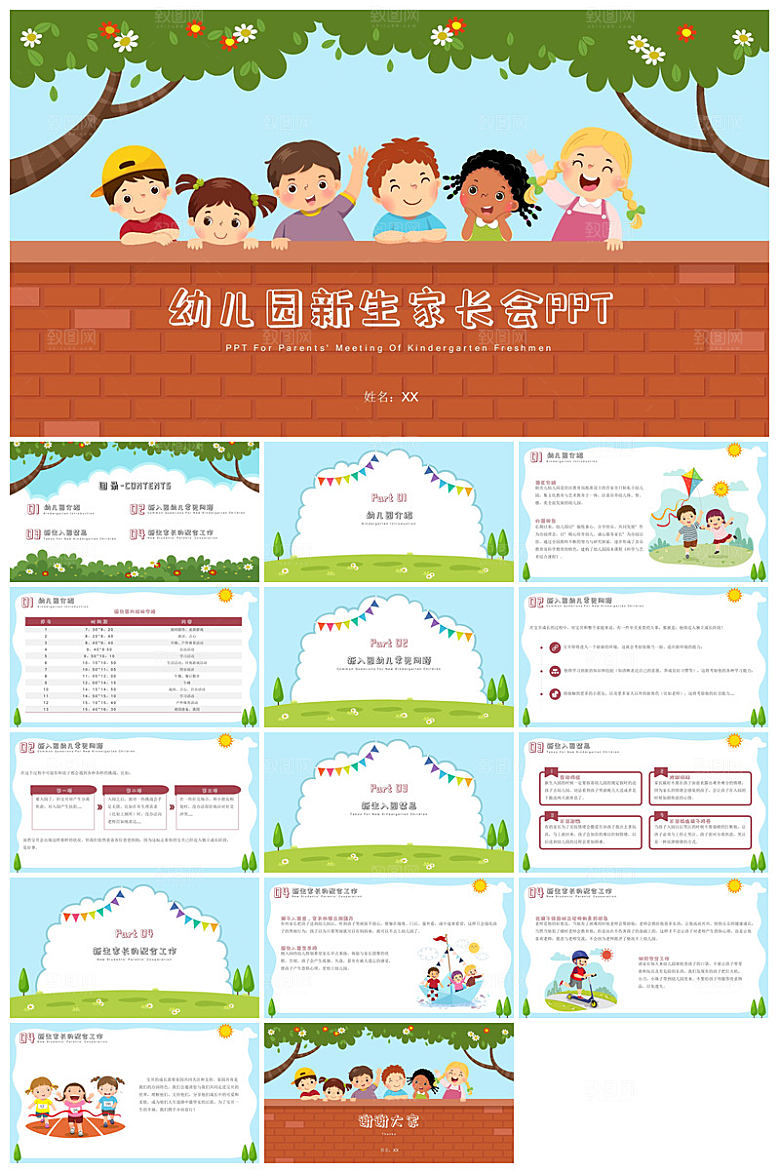 卡通可爱幼儿园新生家长会课件