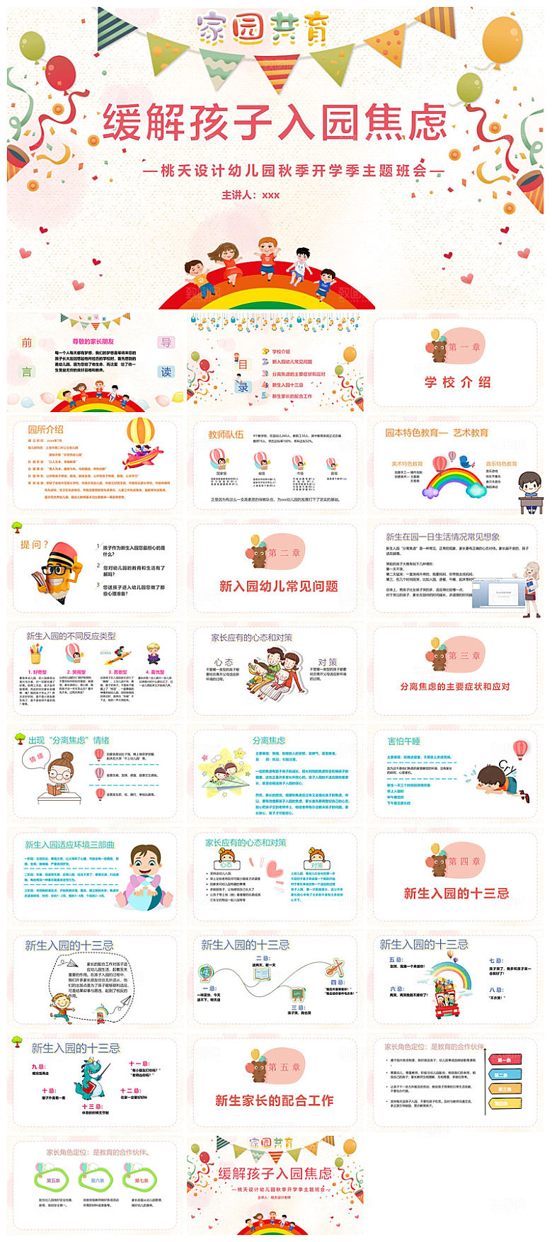 卡通可爱幼儿园新生家长会课件