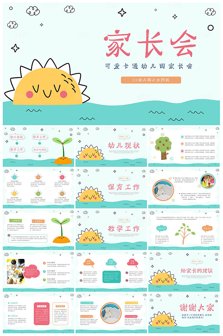 卡通可爱幼儿园新生家长会课件
