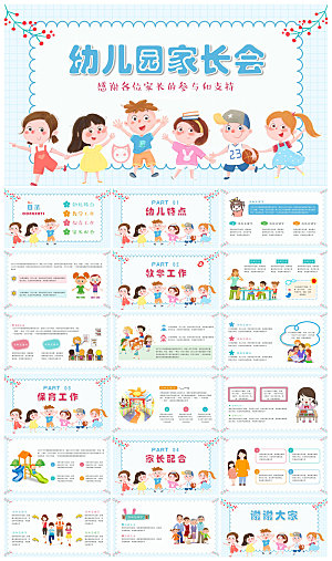 卡通可爱幼儿园新生家长会课件