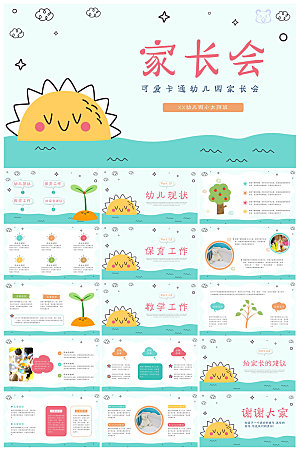 卡通可爱幼儿园新生家长会课件