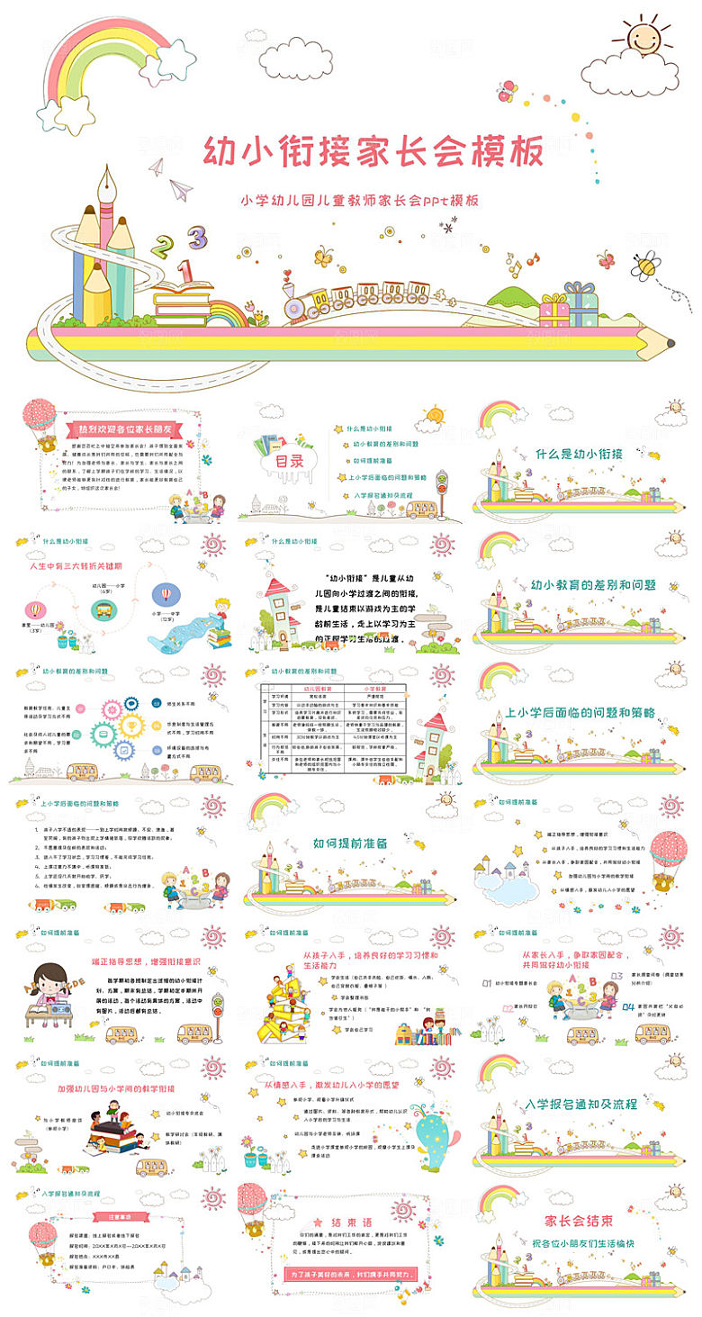 卡通可爱幼儿园新生家长会课件