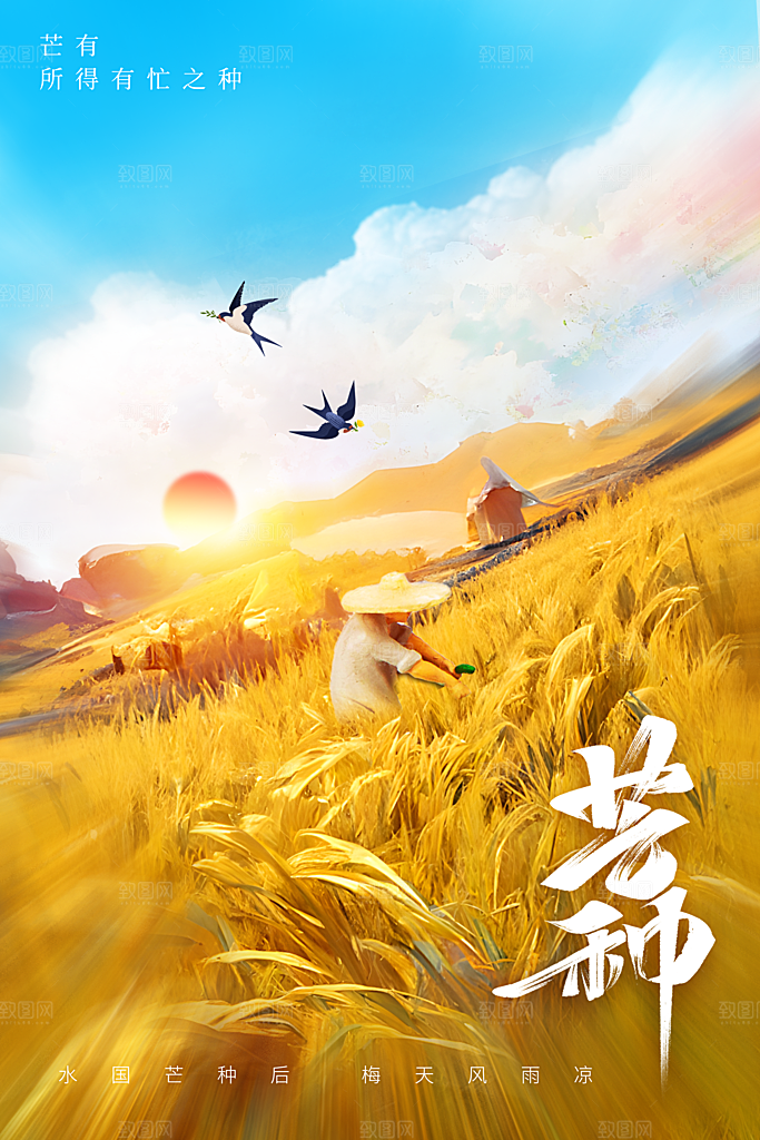 芒种节气传统海报