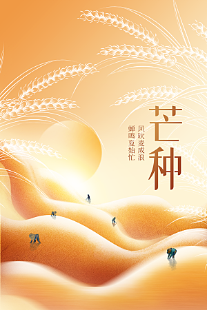 芒种节气传统海报