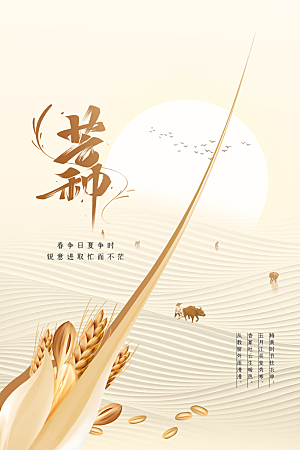 芒种节气传统海报