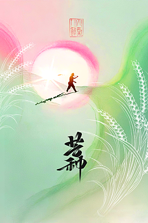 芒种节气传统海报
