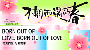 不期而遇的春展板字体设计樱花