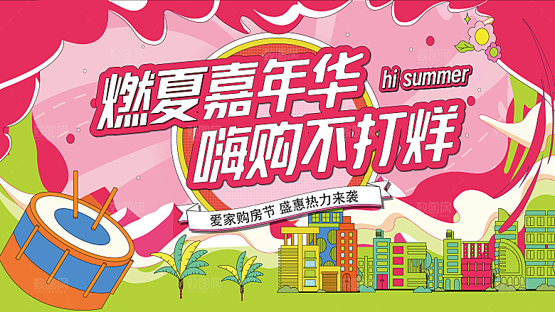 燃夏嗨购物嘉年华海报