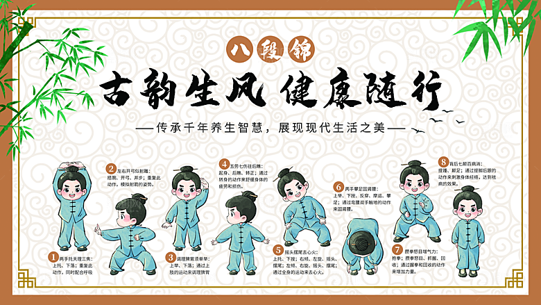 八段锦传统文化健康养生展板