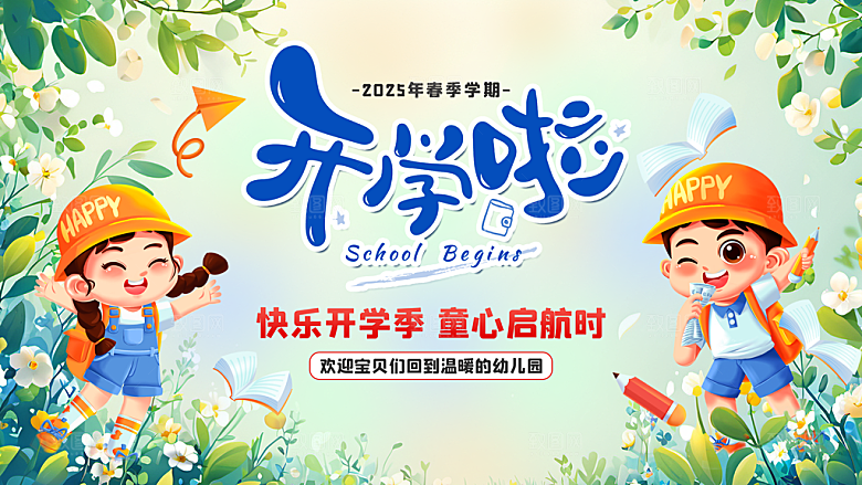 春季学期幼儿园学生开学啦