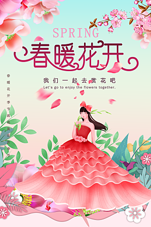 春暖花开花仙子旅游海报