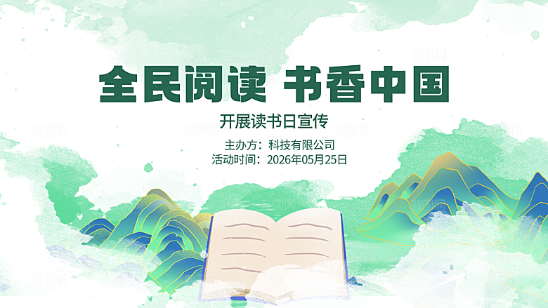 全民阅读书香中国宣传图
