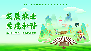 发展农业共建和谐宣传展板
