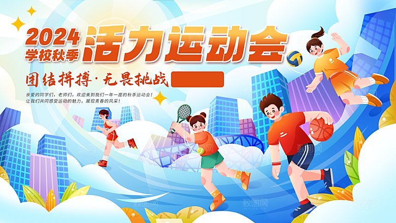 秋季运动会展板人物奔跑