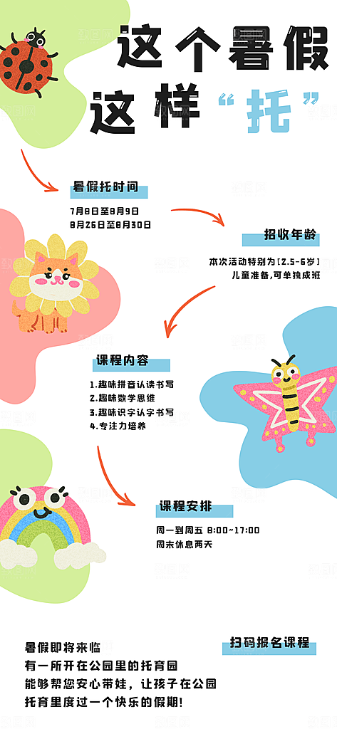 暑假托班招生海报