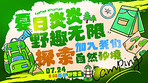 涂抹狂想风夏日户外活动展板
