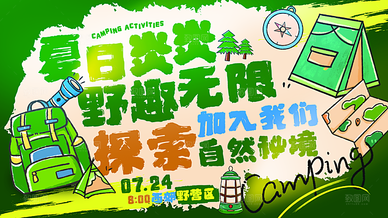 涂抹狂想风夏日户外活动展板