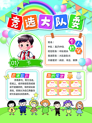 小学生竞选大队委宣传海报