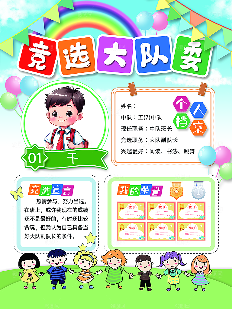 小学生竞选大队委宣传海报