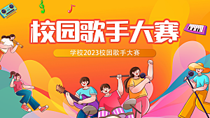 校园歌手大赛活力现场