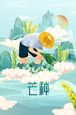 芒种节气传统海报