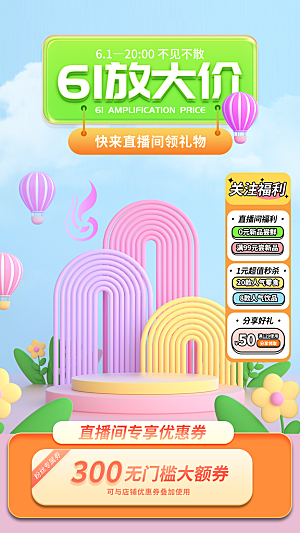 简约大气61儿童节直播海报