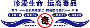 戒毒广告背景文化墙