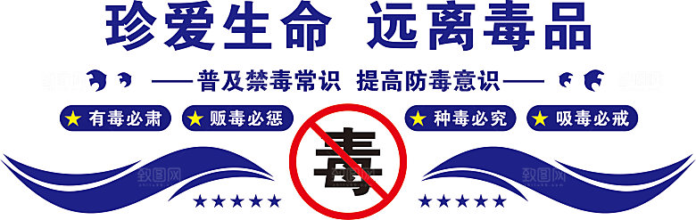 戒毒广告背景文化墙
