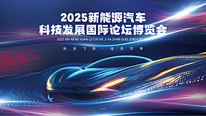 新能源汽车科技发展