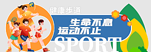 体育跑步健康步道运动