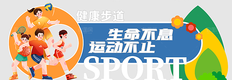 体育跑步健康步道运动