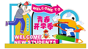 开学季欢迎新同学场景