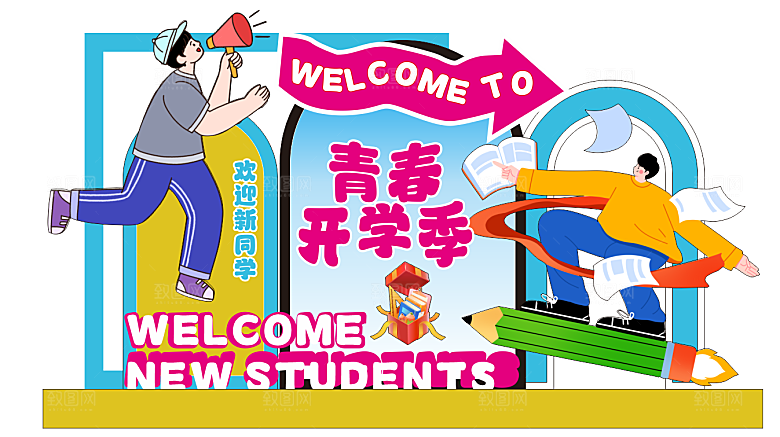 开学季欢迎新同学场景