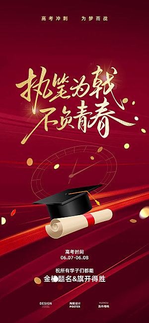 高考前程似锦海报素材设计