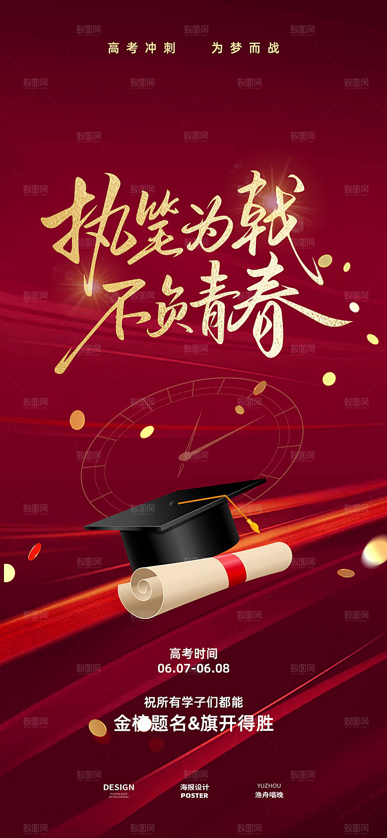 高考前程似锦海报素材设计