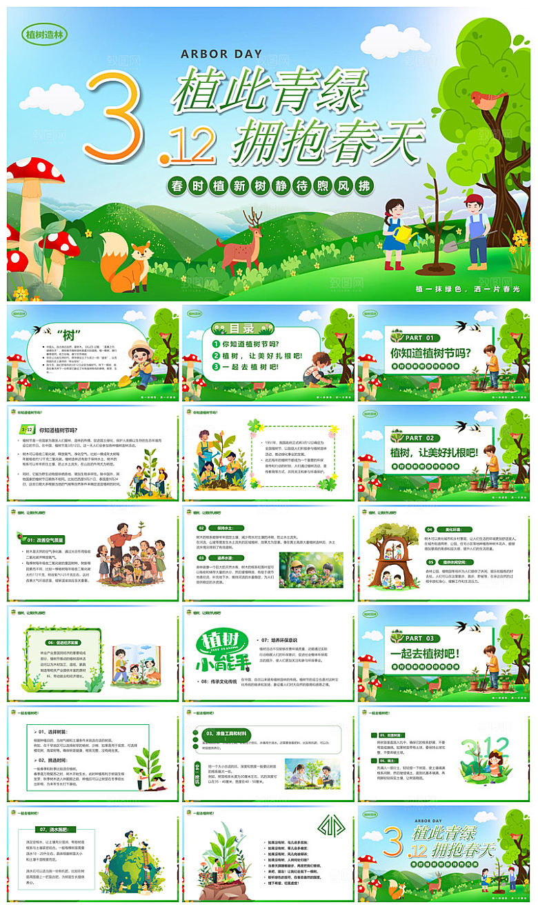 植树节清新绿色环保学生主题班会课件