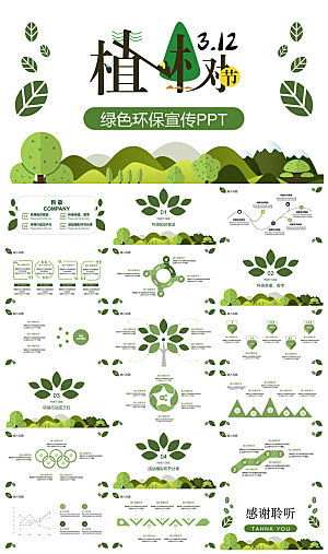 植树节清新绿色环保学生主题班会课件