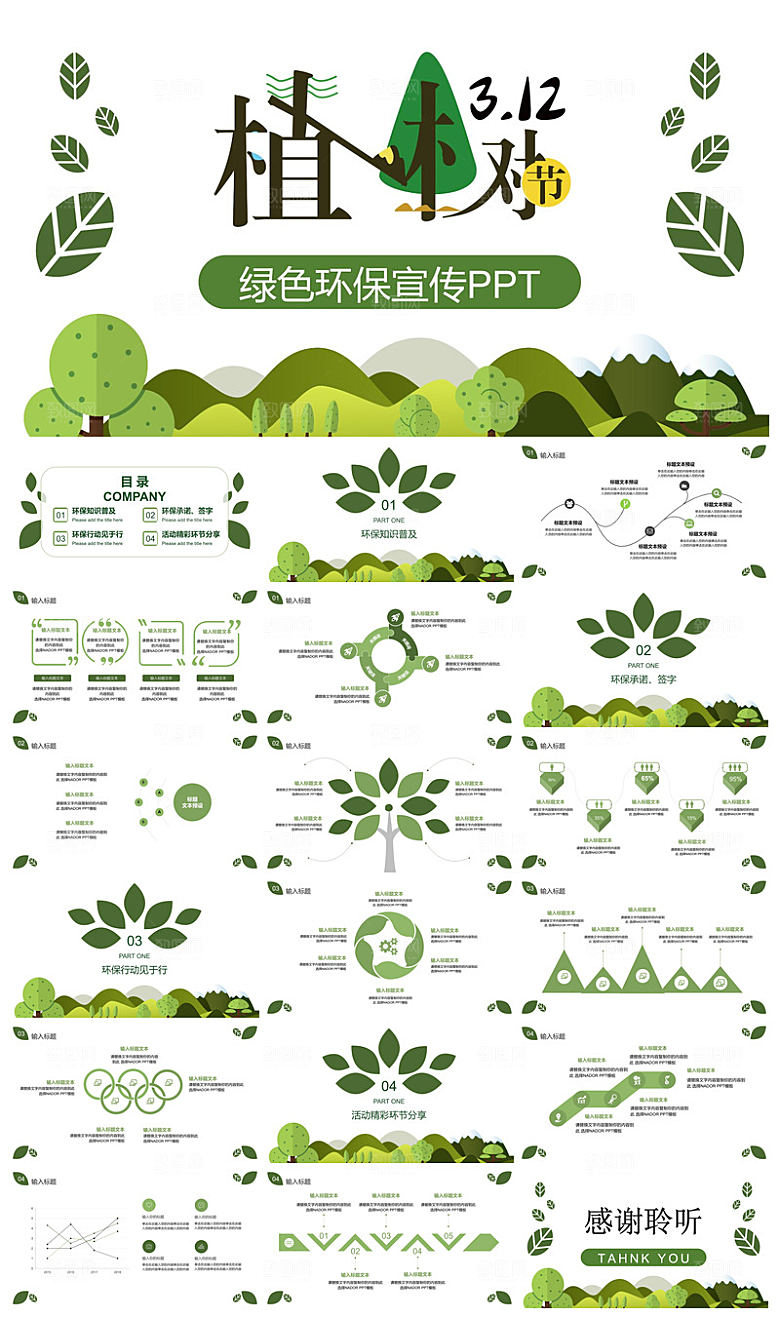 植树节清新绿色环保学生主题班会课件