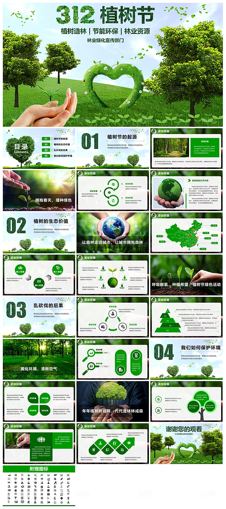 植树节清新绿色环保学生主题班会课件