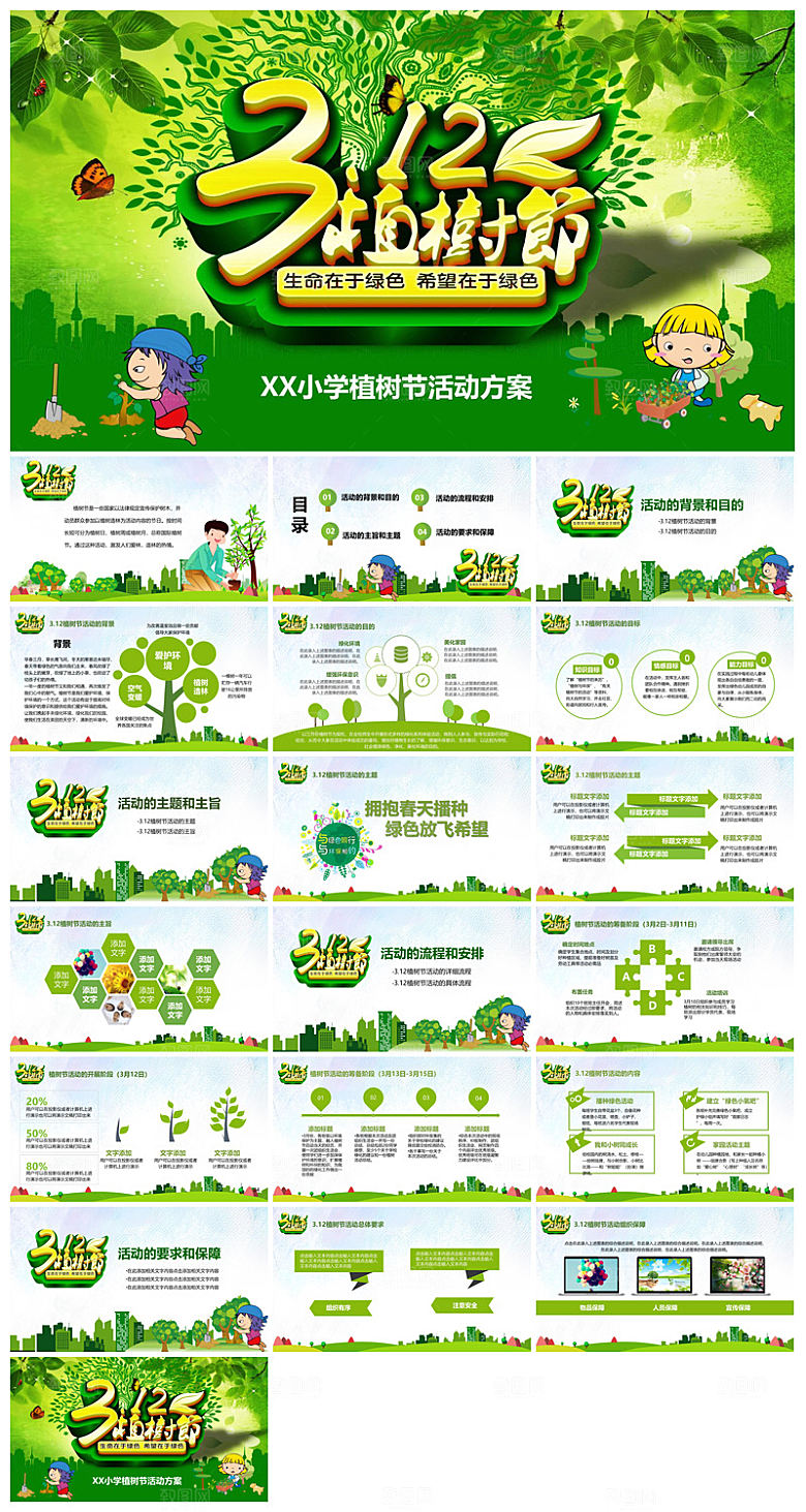 植树节清新绿色环保学生主题班会课件