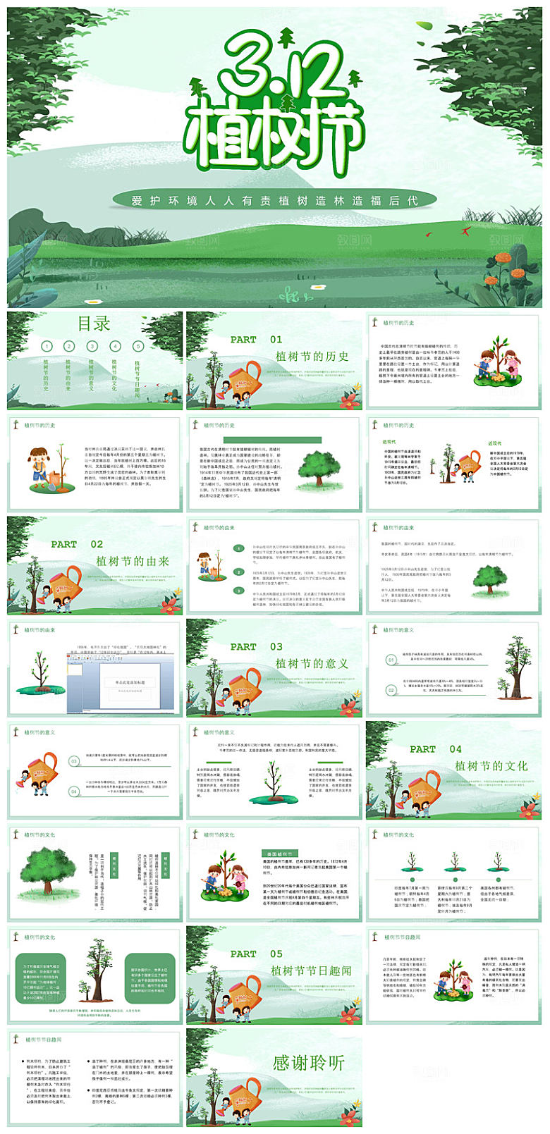 植树节清新绿色环保学生主题班会课件