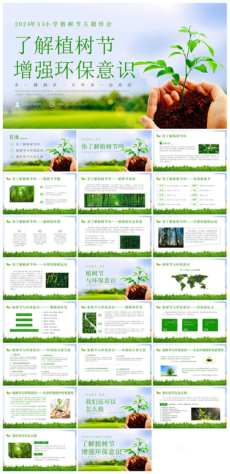 植树节清新绿色环保学生主题班会课件