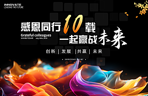 10周年庆科技会议展板