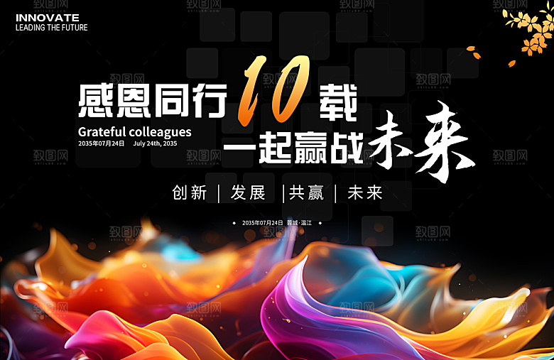 10周年庆科技会议展板