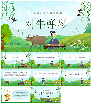 儿童卡通传统成语故事典故教师教学课件