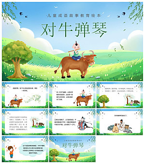 儿童卡通传统成语故事典故教师教学课件