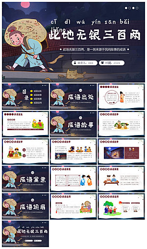 儿童卡通传统成语故事典故教师教学课件